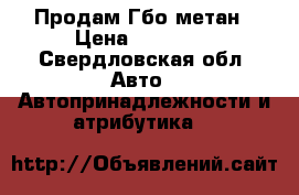 Продам Гбо метан › Цена ­ 20 000 - Свердловская обл. Авто » Автопринадлежности и атрибутика   